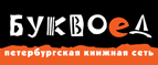 Бесплатный самовывоз заказов из всех магазинов книжной сети ”Буквоед”! - Дзержинск